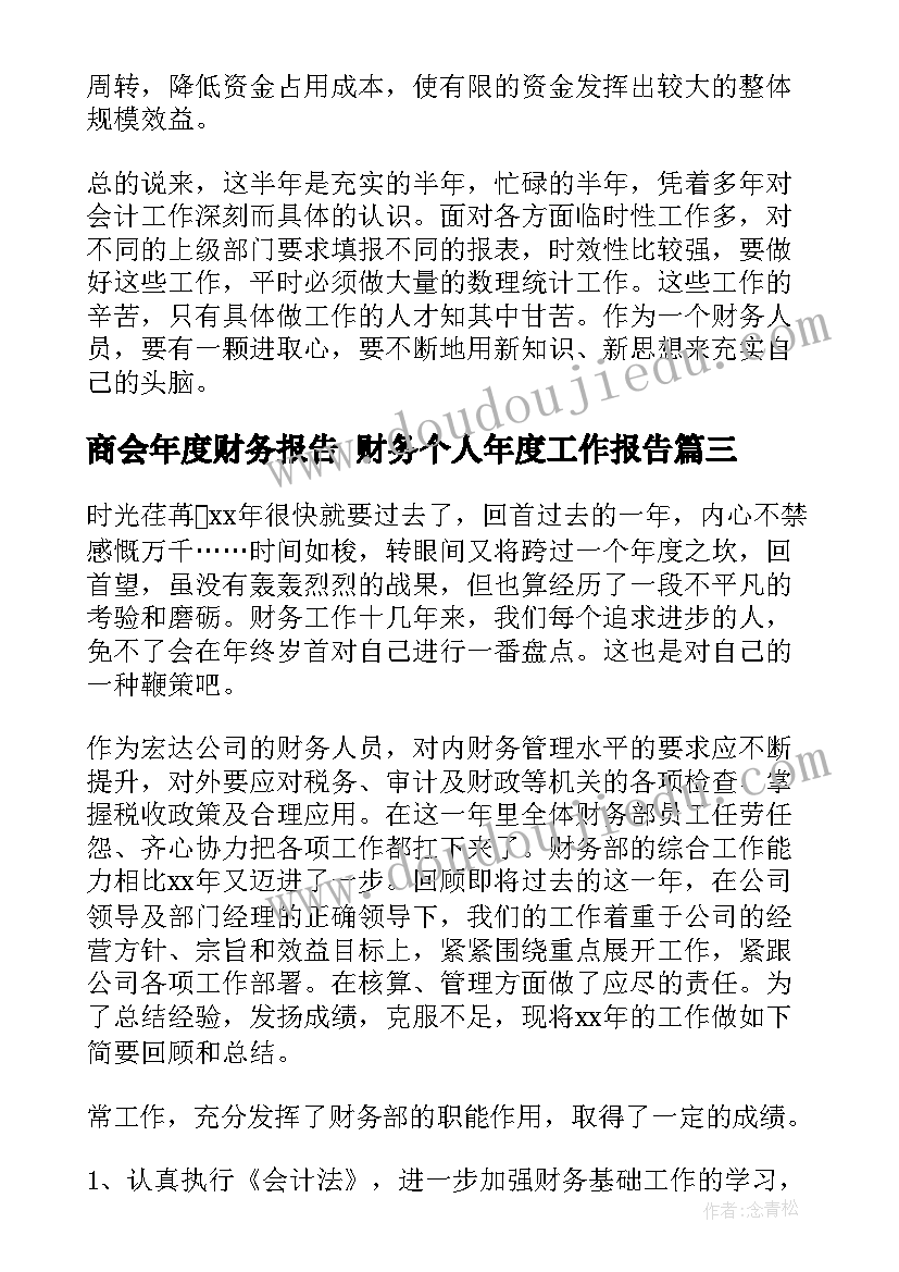 商会年度财务报告 财务个人年度工作报告(通用8篇)