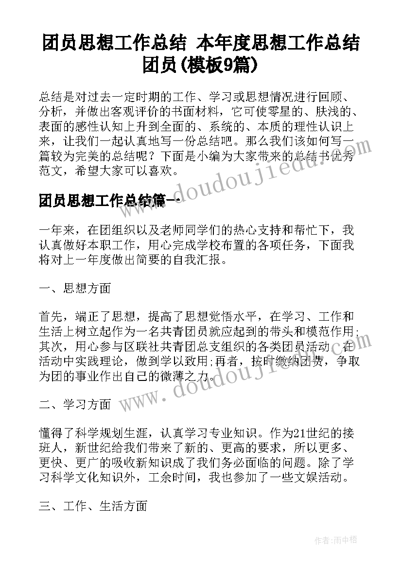 团员思想工作总结 本年度思想工作总结团员(模板9篇)