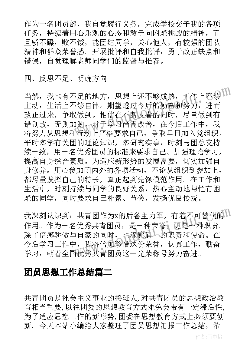 团员思想工作总结 本年度思想工作总结团员(模板9篇)