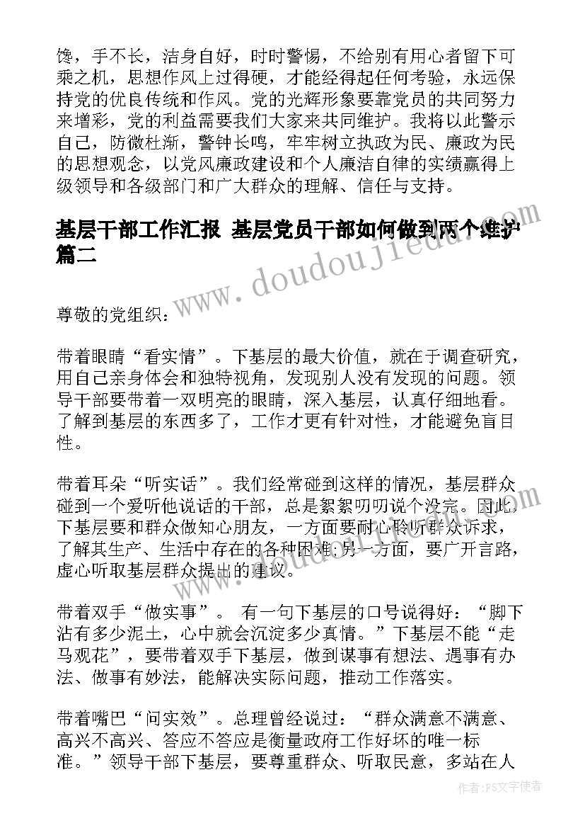 最新基层干部工作汇报 基层党员干部如何做到两个维护(实用6篇)