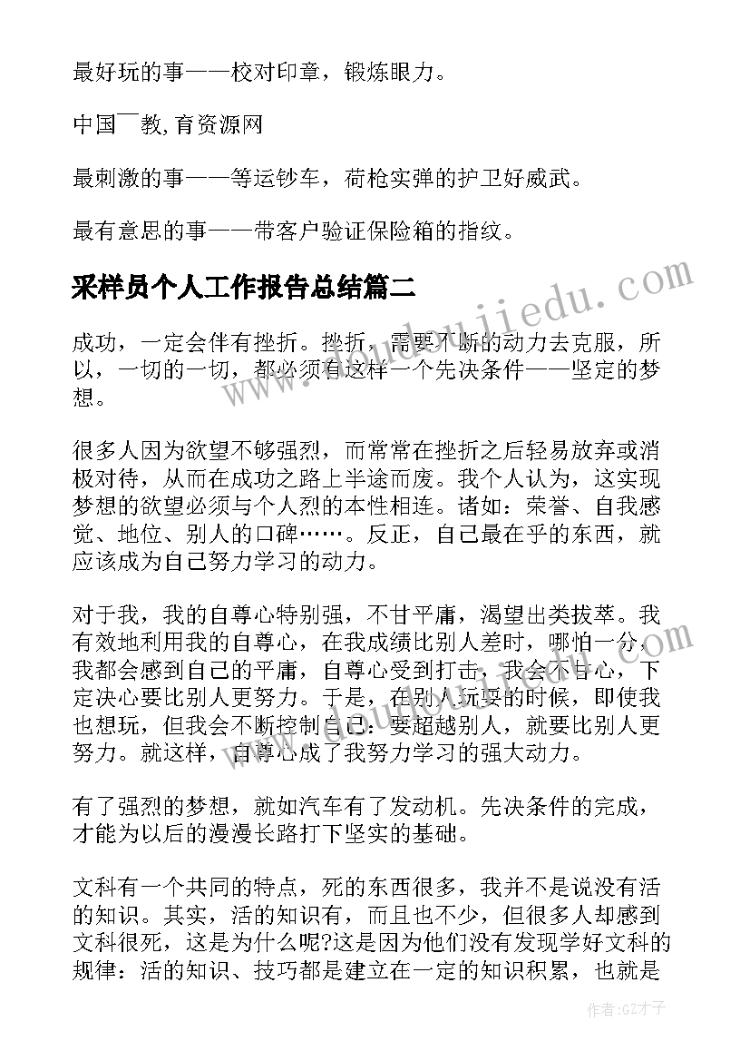 最新采样员个人工作报告总结(优秀6篇)