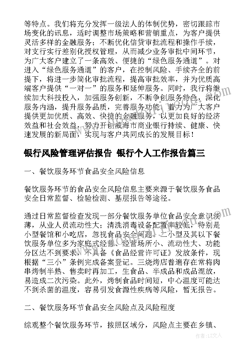 银行风险管理评估报告 银行个人工作报告(精选10篇)