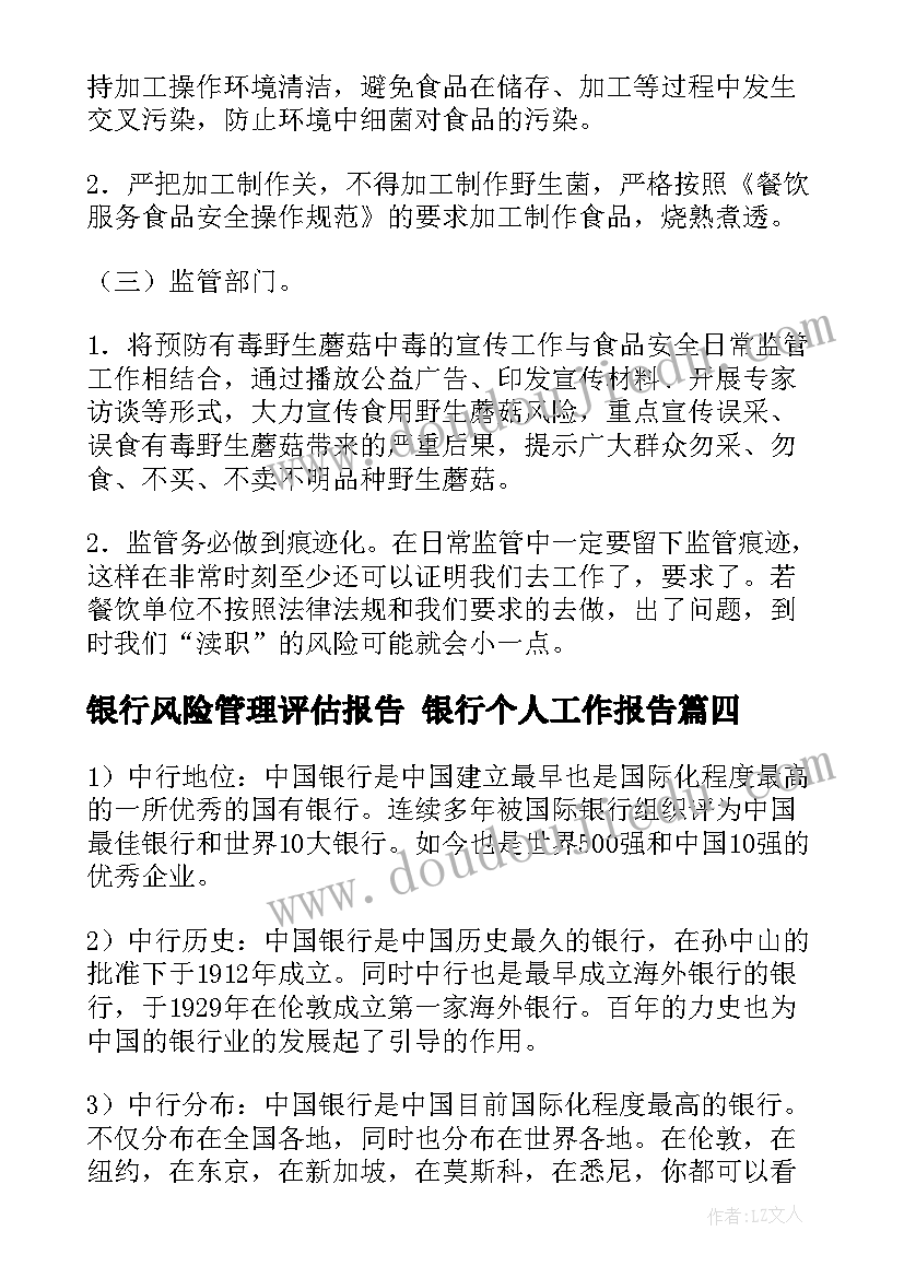 银行风险管理评估报告 银行个人工作报告(精选10篇)