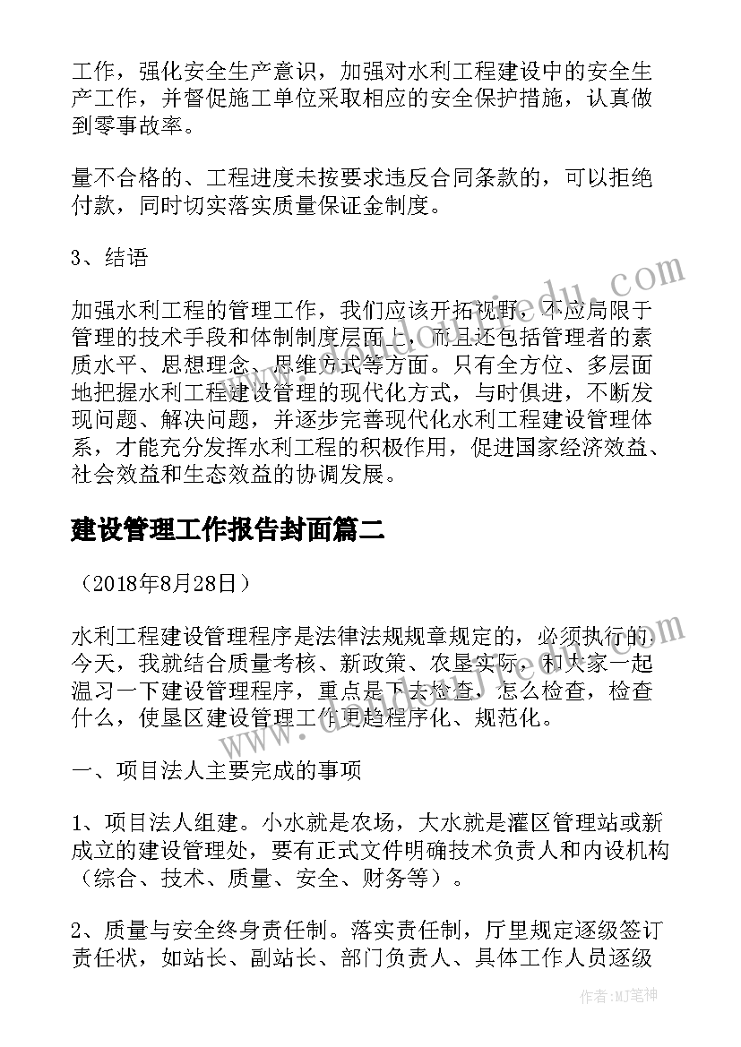 2023年建设管理工作报告封面(精选7篇)