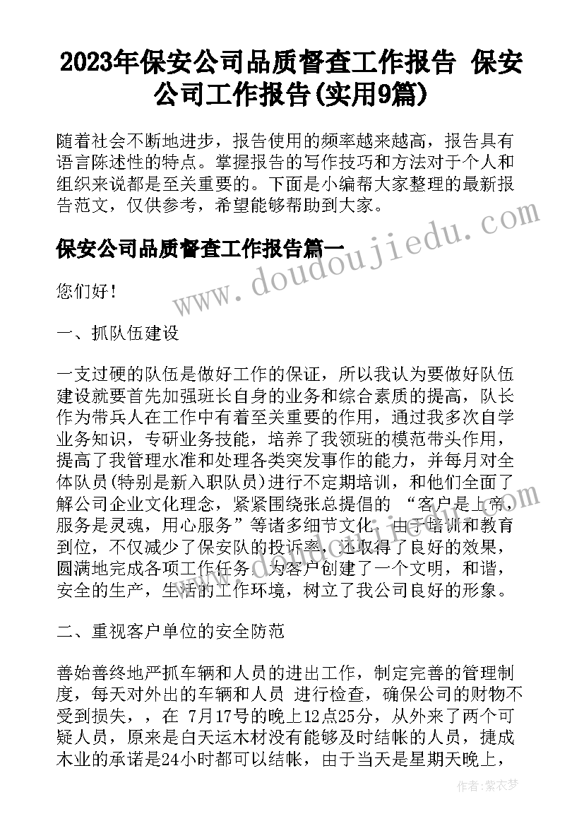 2023年保安公司品质督查工作报告 保安公司工作报告(实用9篇)