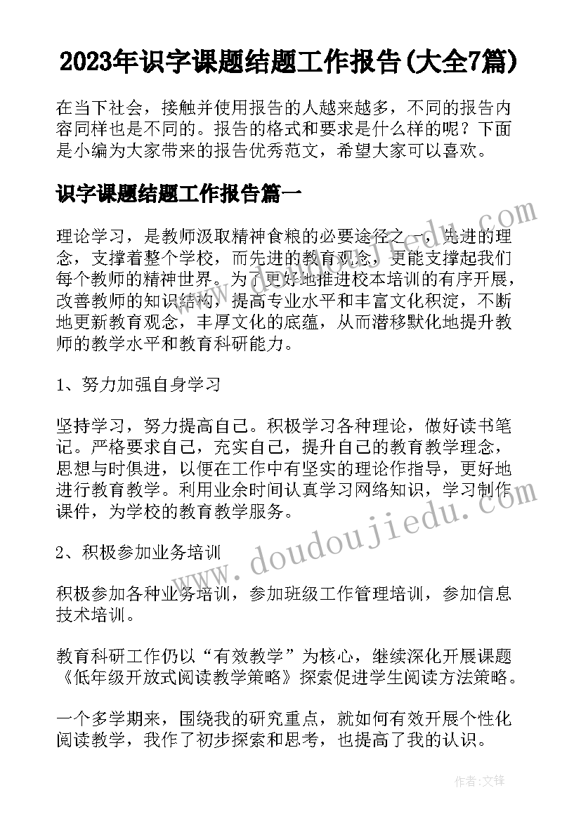 2023年识字课题结题工作报告(大全7篇)