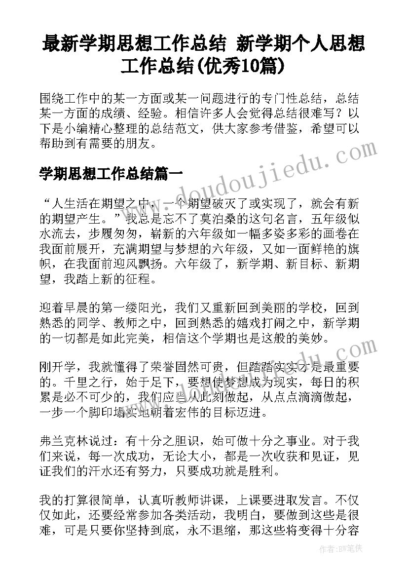 最新学期思想工作总结 新学期个人思想工作总结(优秀10篇)