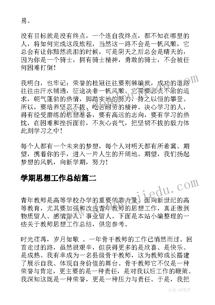 最新学期思想工作总结 新学期个人思想工作总结(优秀10篇)