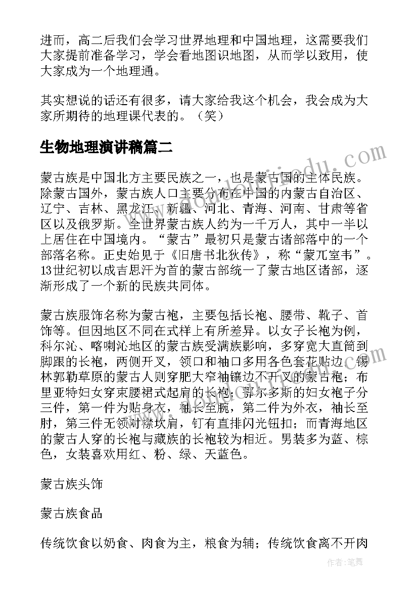 2023年生物地理演讲稿(大全9篇)