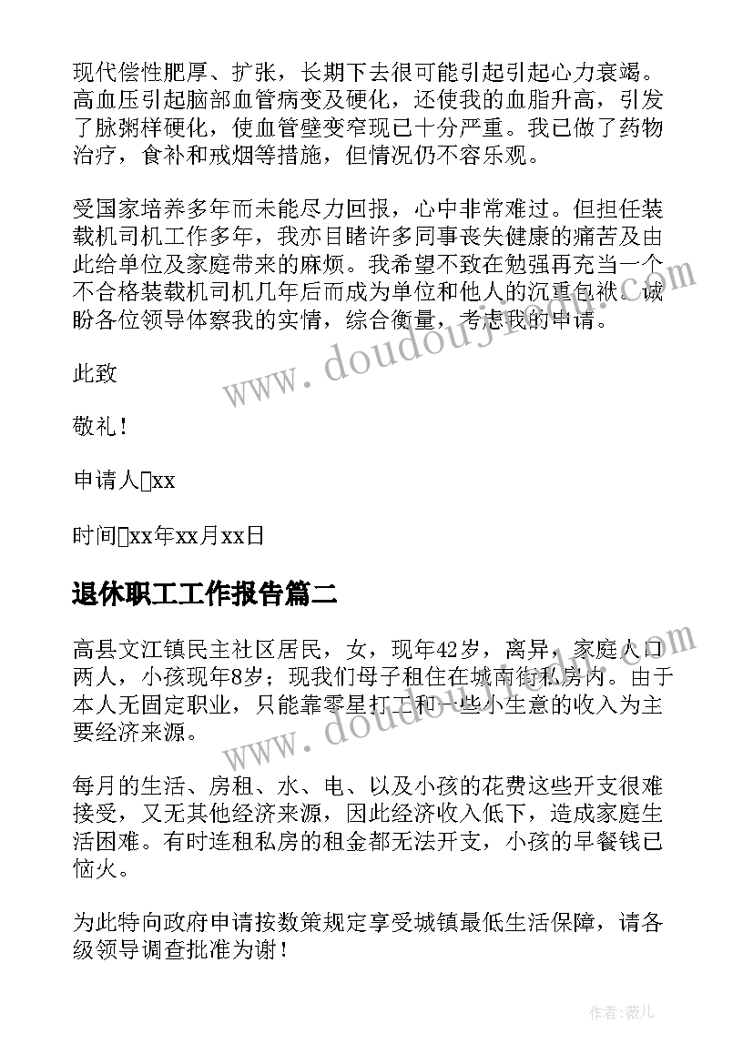 最新退休职工工作报告(通用8篇)