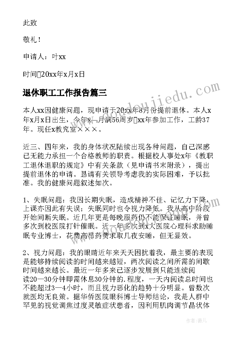 最新退休职工工作报告(通用8篇)