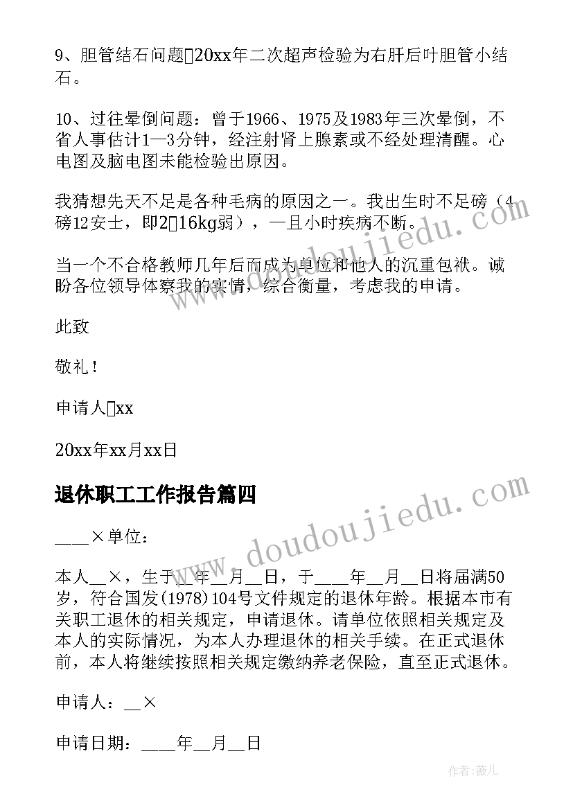 最新退休职工工作报告(通用8篇)