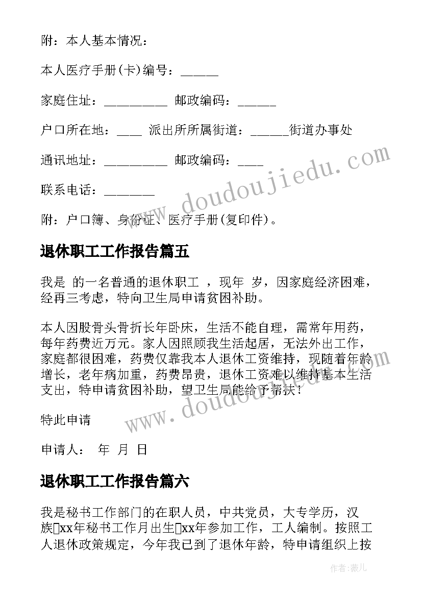 最新退休职工工作报告(通用8篇)