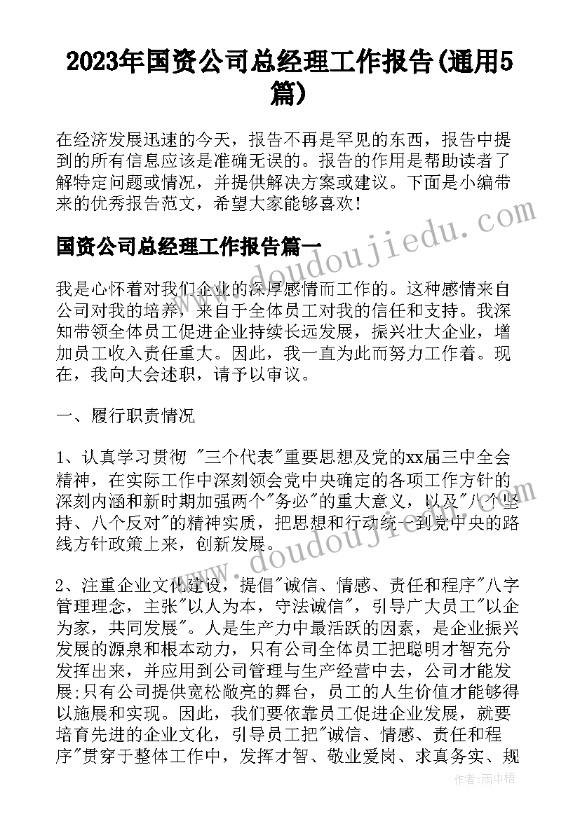 2023年国资公司总经理工作报告(通用5篇)