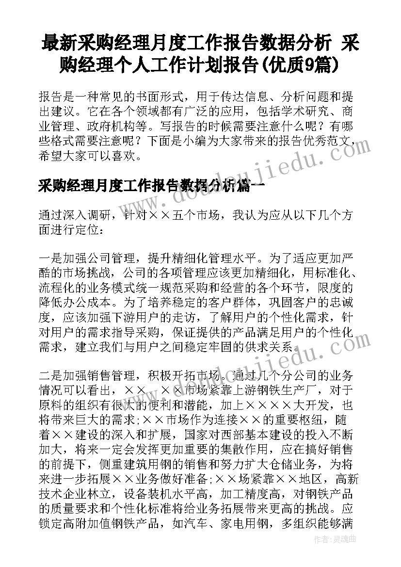 最新采购经理月度工作报告数据分析 采购经理个人工作计划报告(优质9篇)