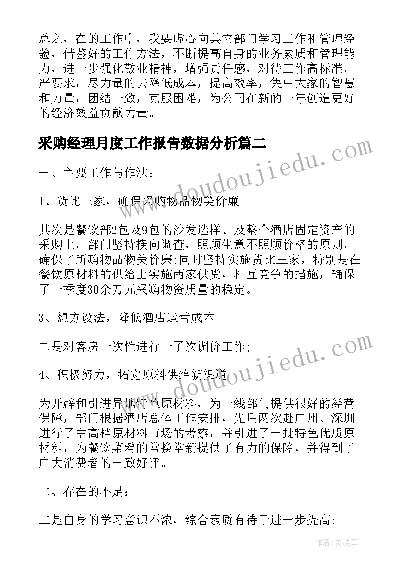 最新采购经理月度工作报告数据分析 采购经理个人工作计划报告(优质9篇)