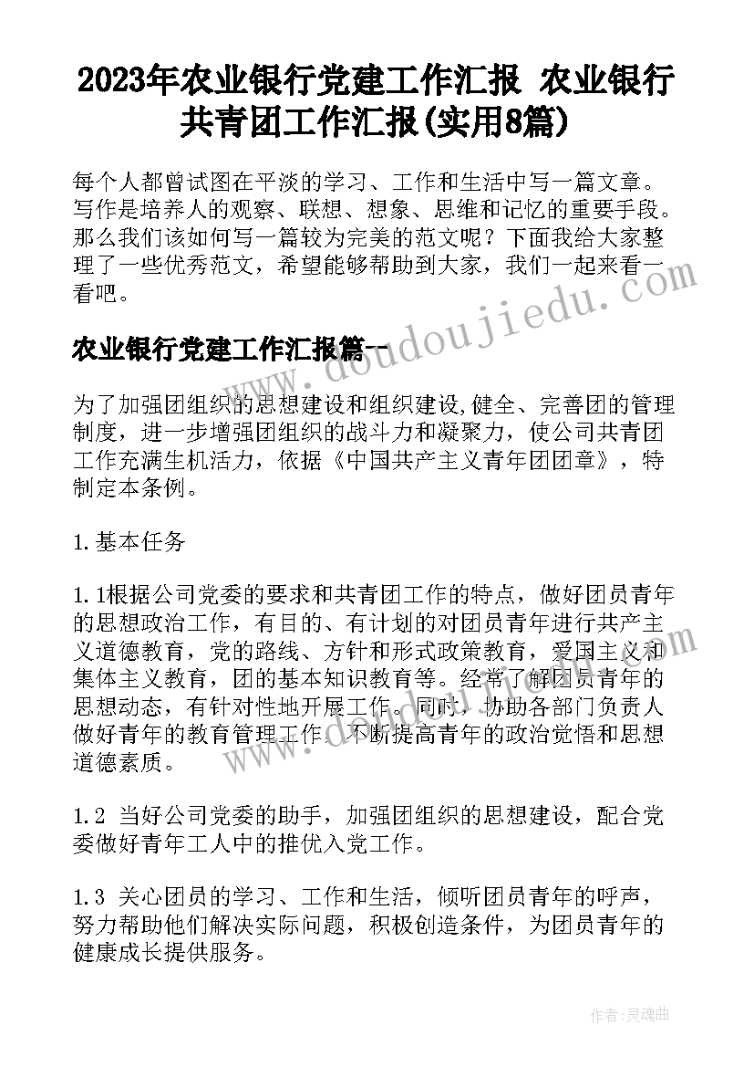 2023年农业银行党建工作汇报 农业银行共青团工作汇报(实用8篇)