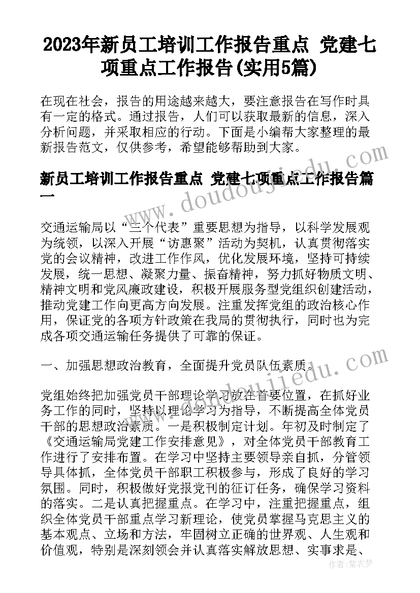 2023年新员工培训工作报告重点 党建七项重点工作报告(实用5篇)