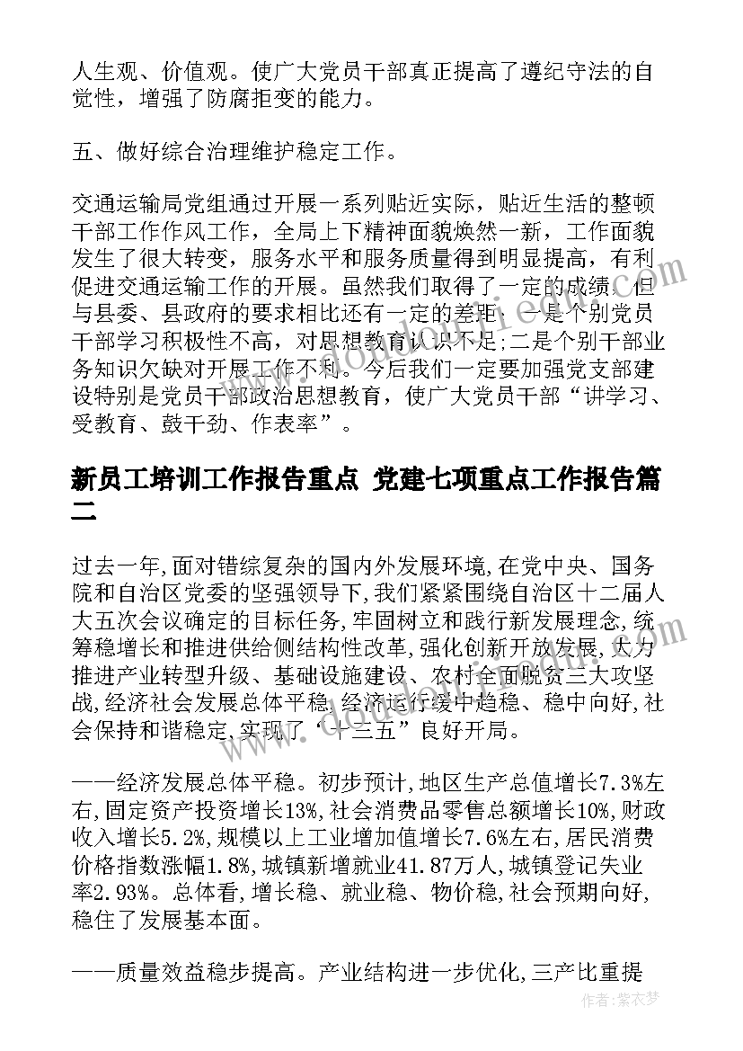 2023年新员工培训工作报告重点 党建七项重点工作报告(实用5篇)