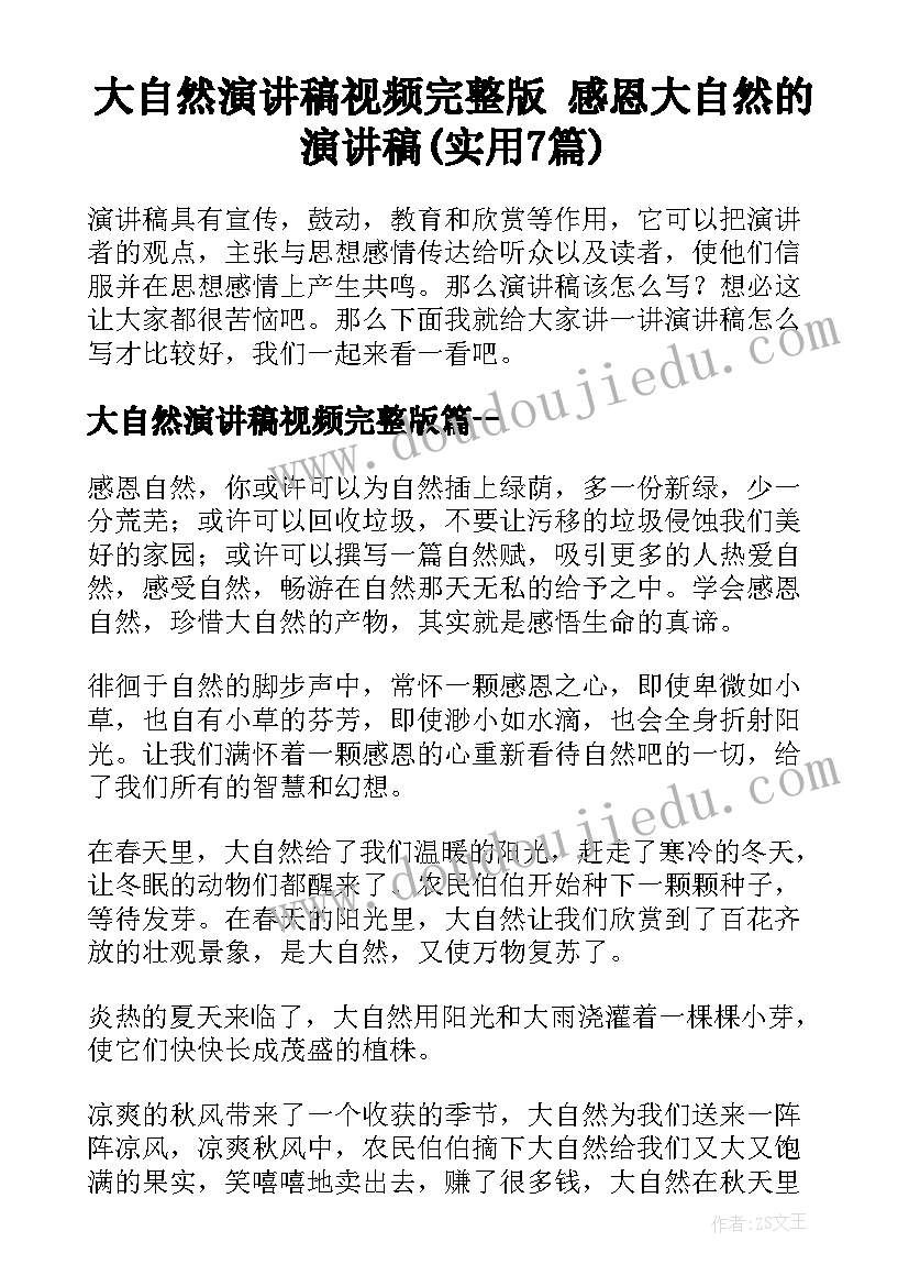 大自然演讲稿视频完整版 感恩大自然的演讲稿(实用7篇)