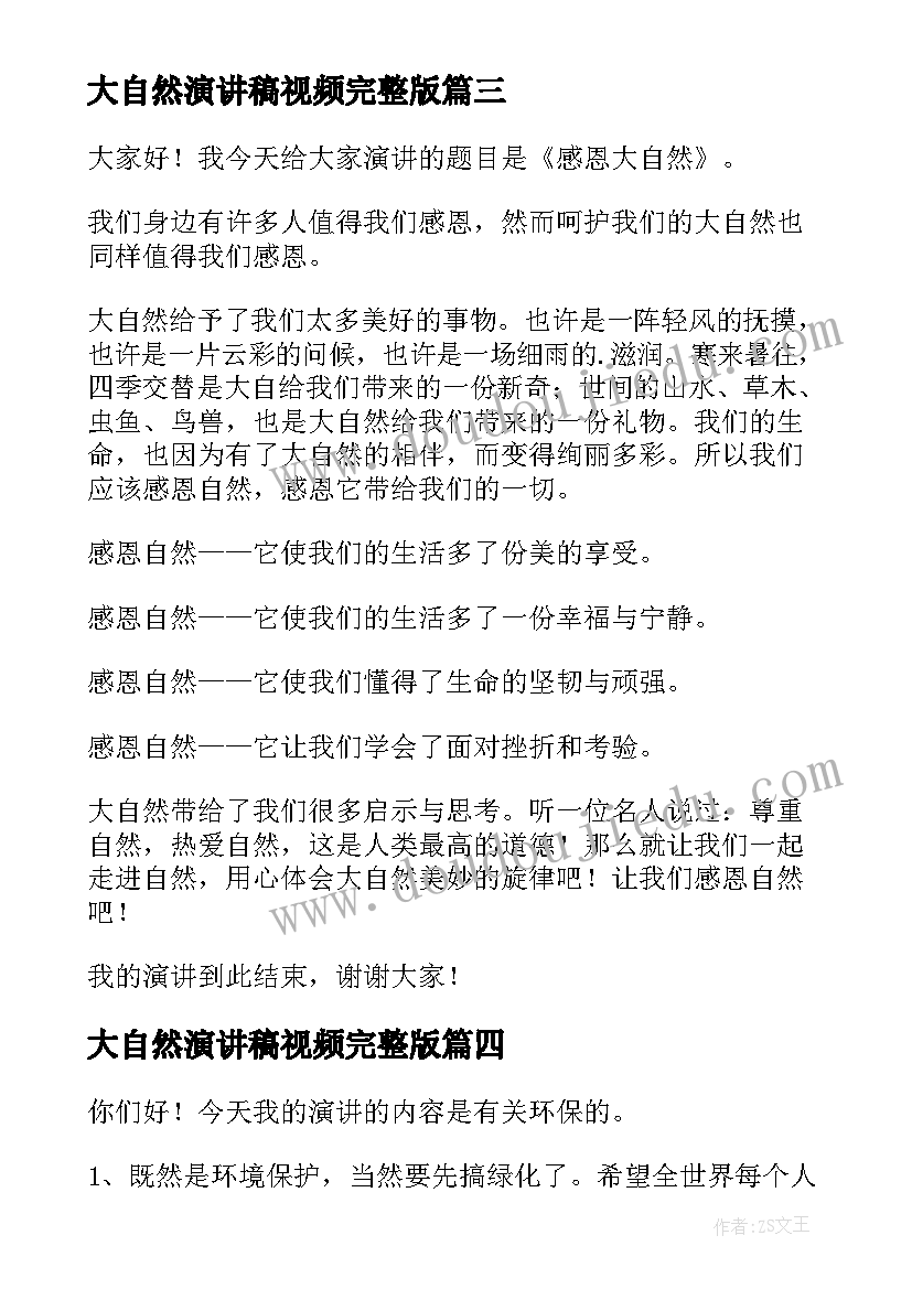 大自然演讲稿视频完整版 感恩大自然的演讲稿(实用7篇)