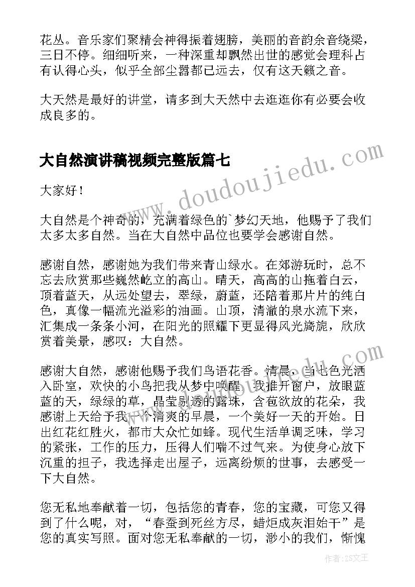 大自然演讲稿视频完整版 感恩大自然的演讲稿(实用7篇)