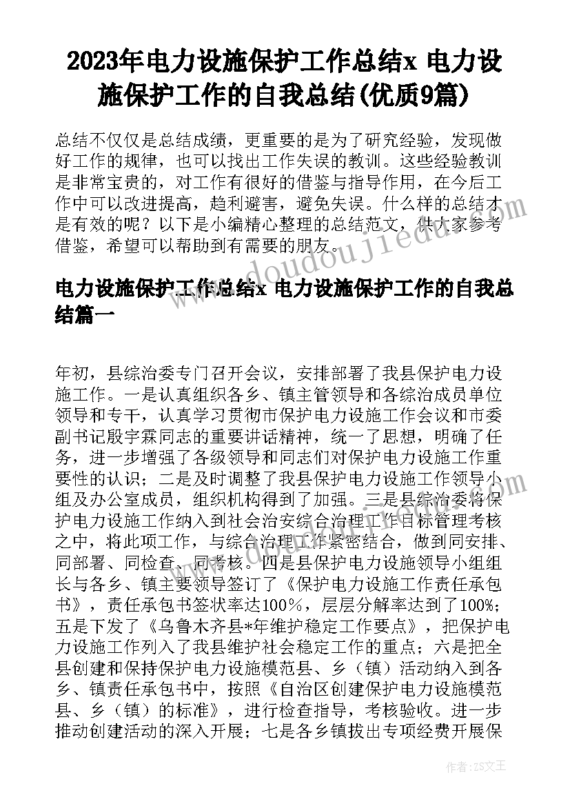 2023年电力设施保护工作总结x 电力设施保护工作的自我总结(优质9篇)