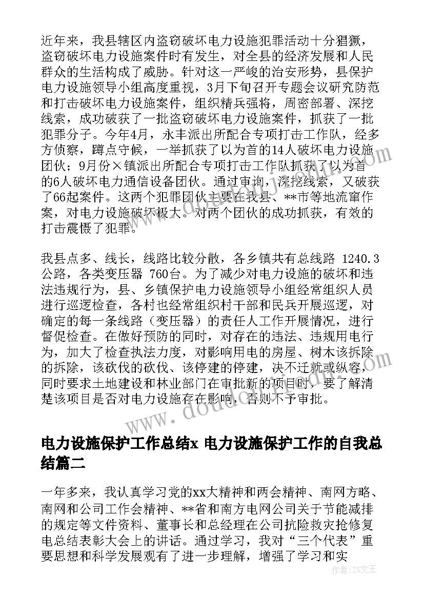 2023年电力设施保护工作总结x 电力设施保护工作的自我总结(优质9篇)