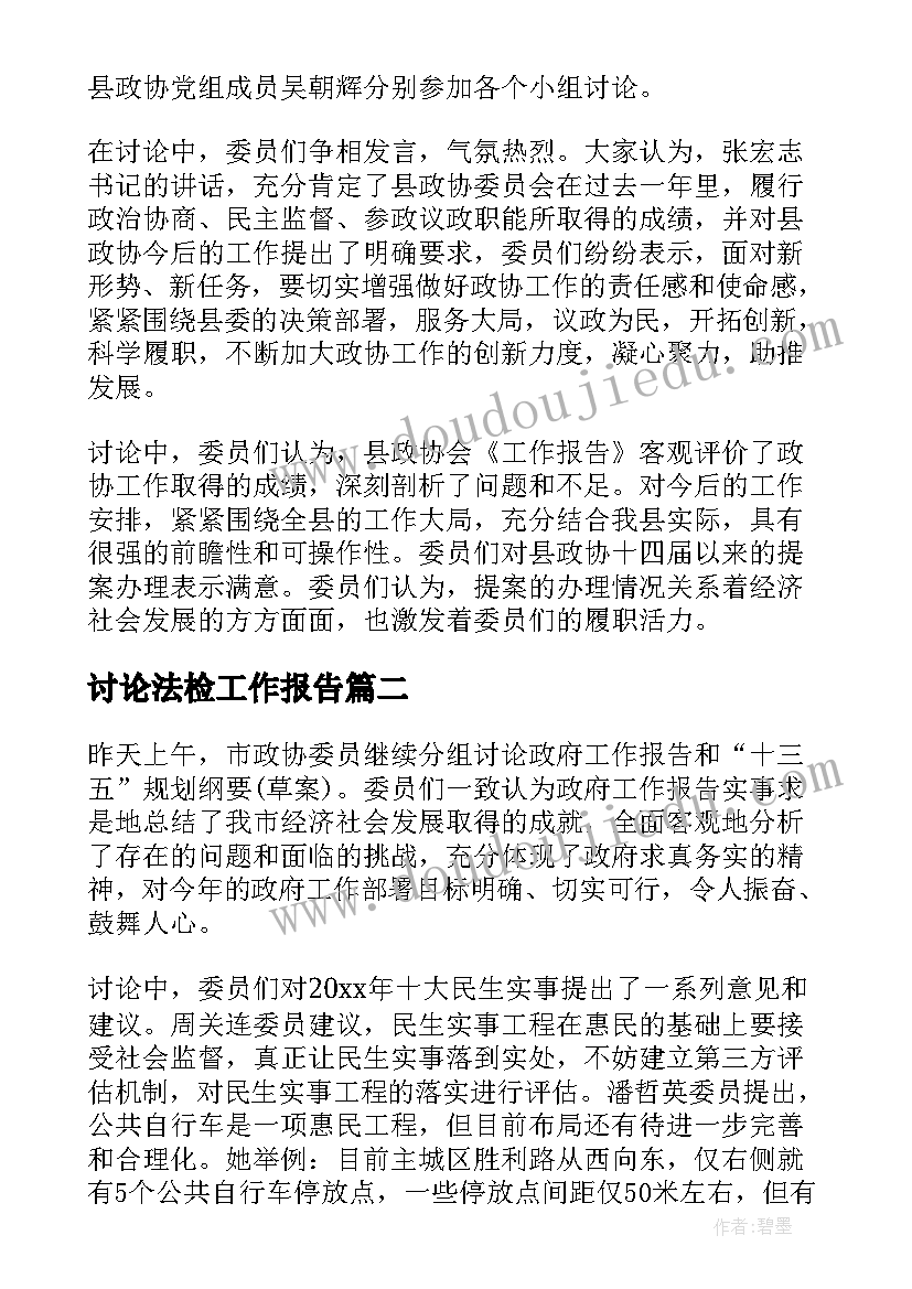 讨论法检工作报告 分组讨论党委工作报告(优质7篇)