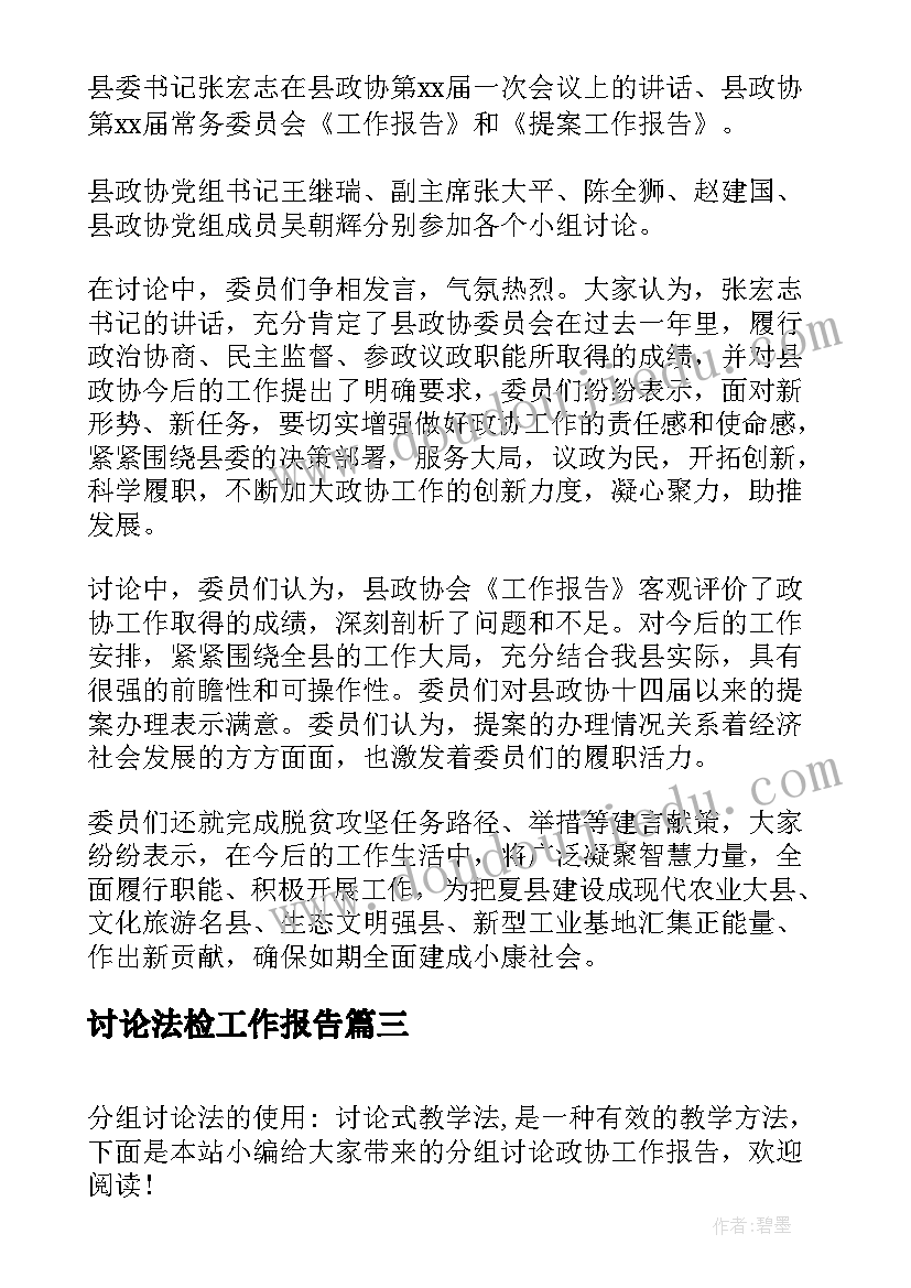 讨论法检工作报告 分组讨论党委工作报告(优质7篇)