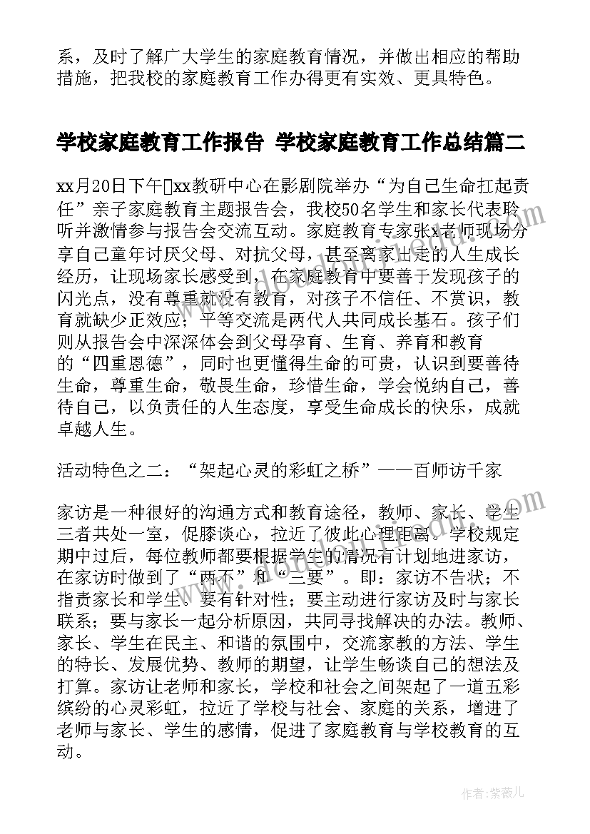 学校家庭教育工作报告 学校家庭教育工作总结(优秀7篇)