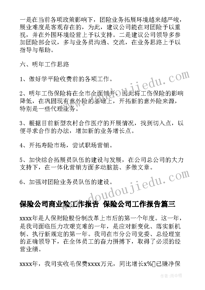 最新保险公司商业险工作报告 保险公司工作报告(优秀5篇)