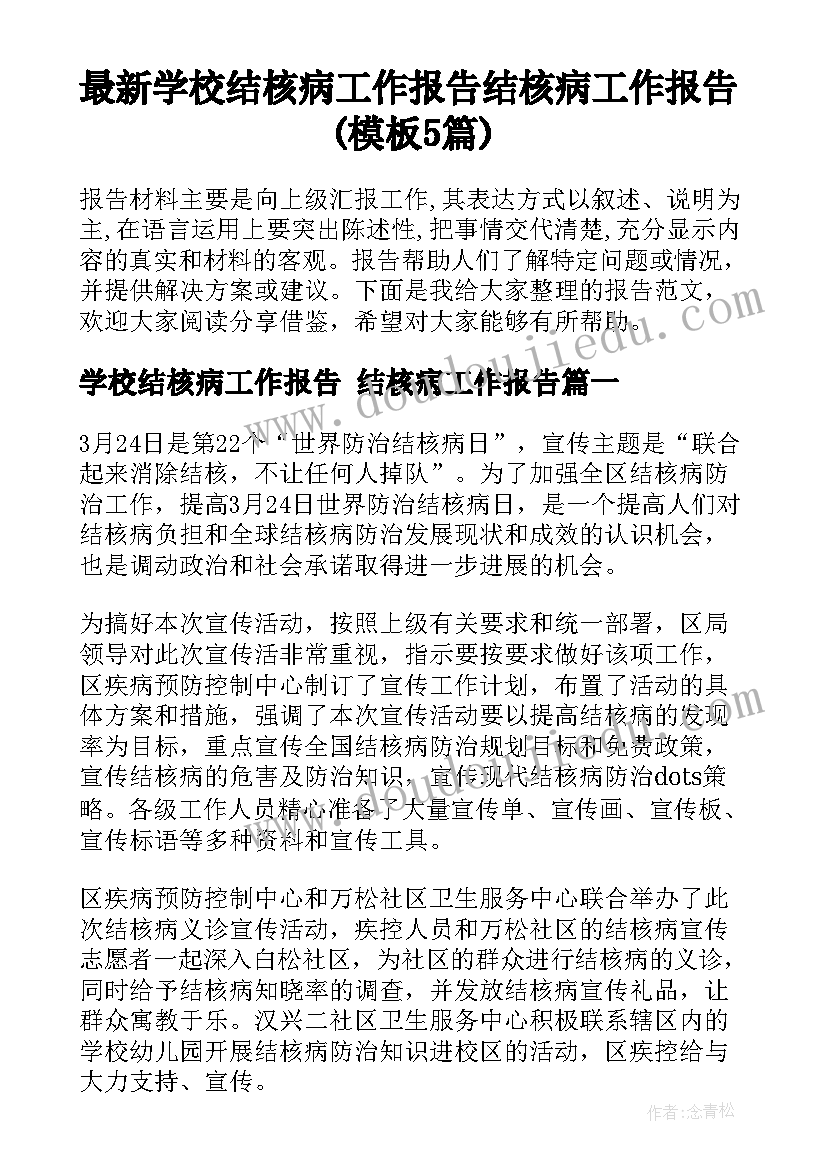 最新学校结核病工作报告 结核病工作报告(模板5篇)