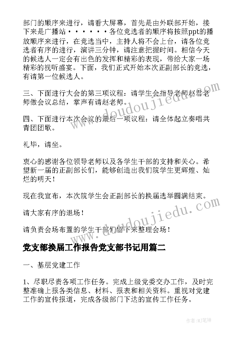 最新党支部换届工作报告党支部书记用(优秀5篇)