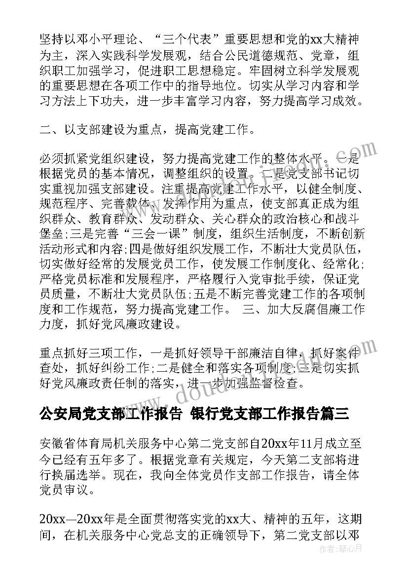 公安局党支部工作报告 银行党支部工作报告(实用5篇)