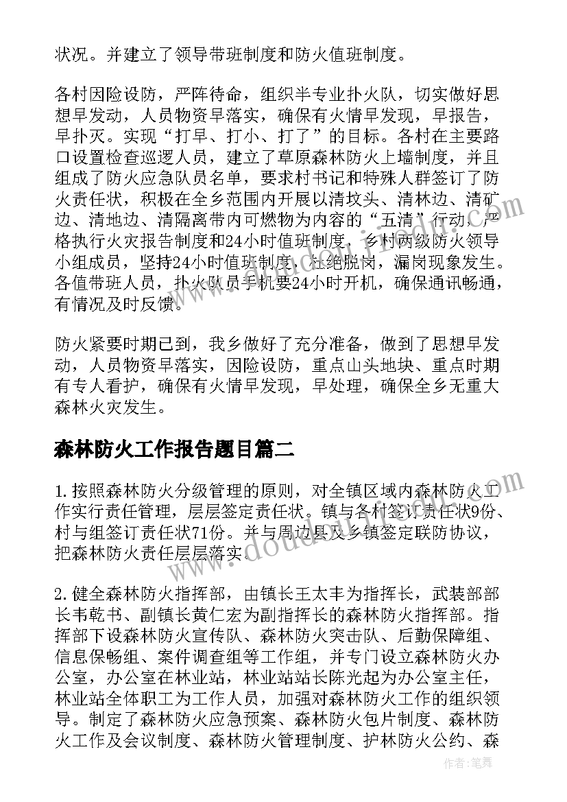 2023年森林防火工作报告题目 乡镇森林防火工作报告(模板6篇)