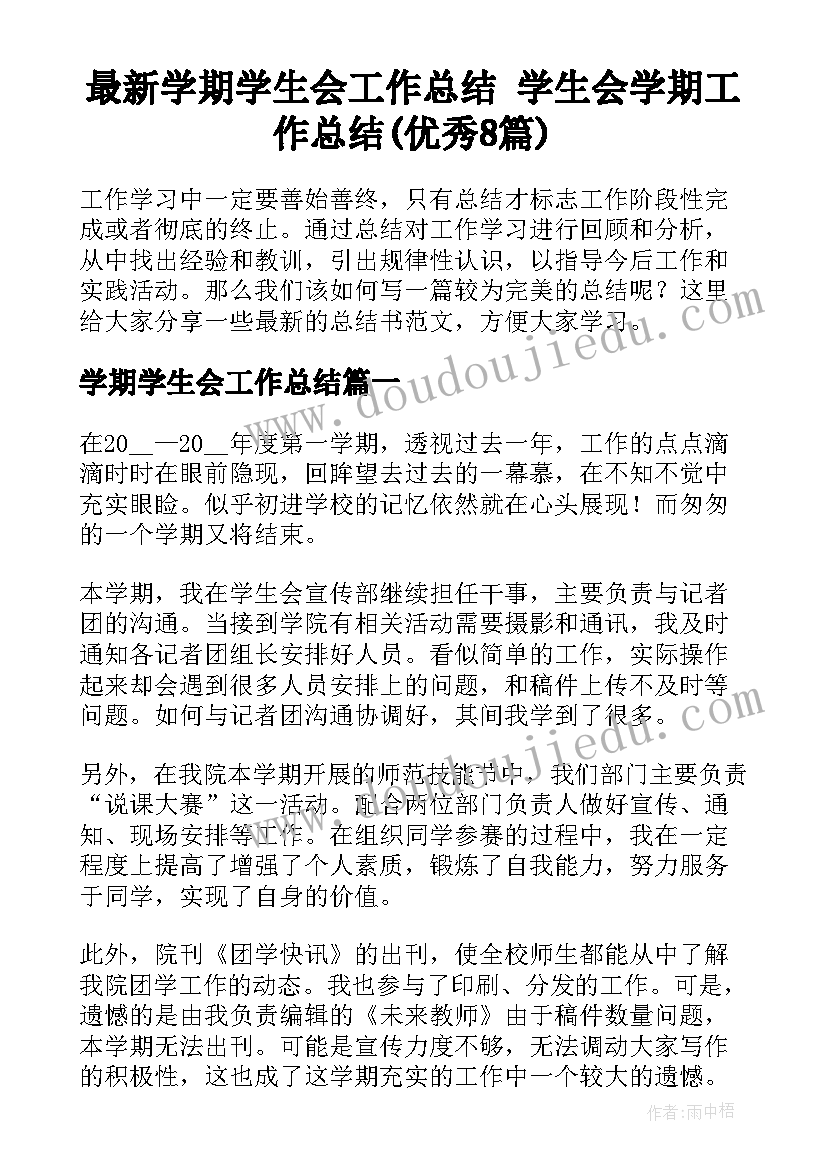 最新学期学生会工作总结 学生会学期工作总结(优秀8篇)