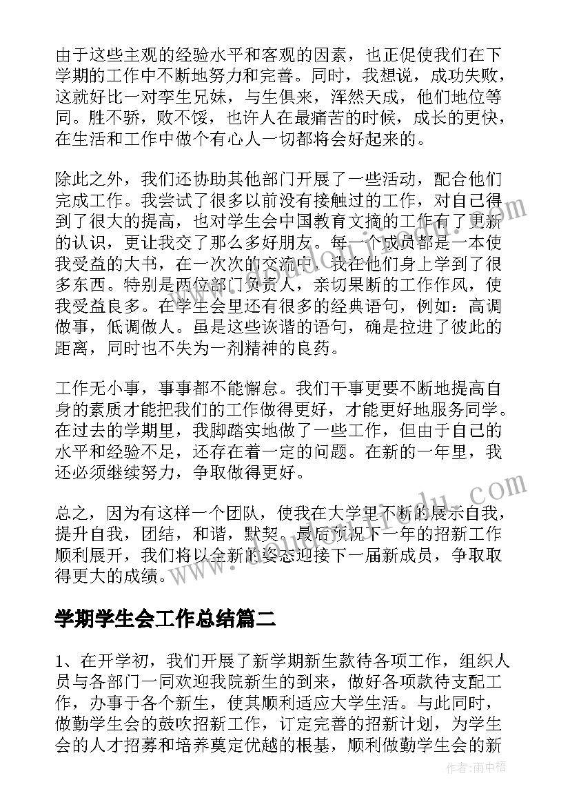 最新学期学生会工作总结 学生会学期工作总结(优秀8篇)