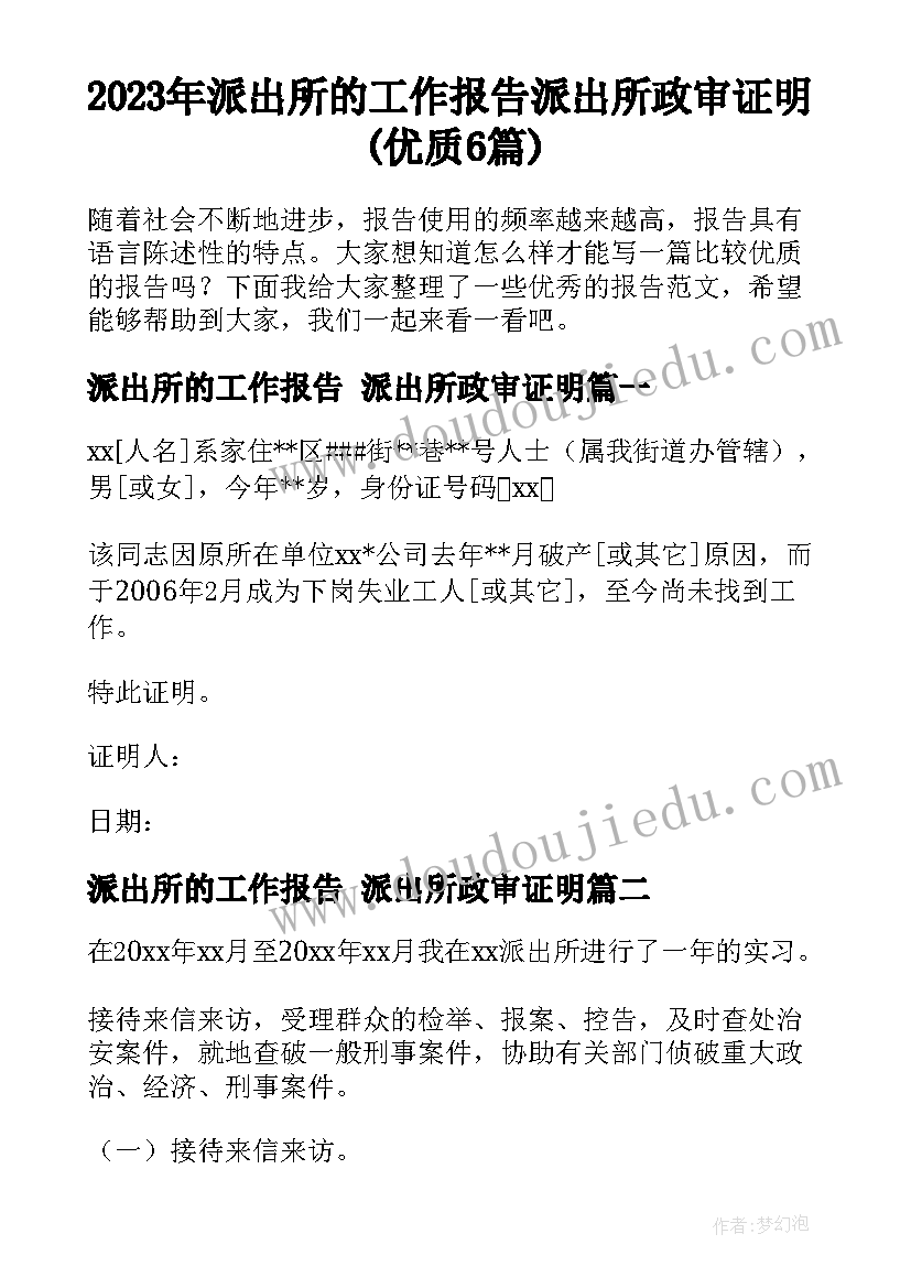 2023年派出所的工作报告 派出所政审证明(优质6篇)