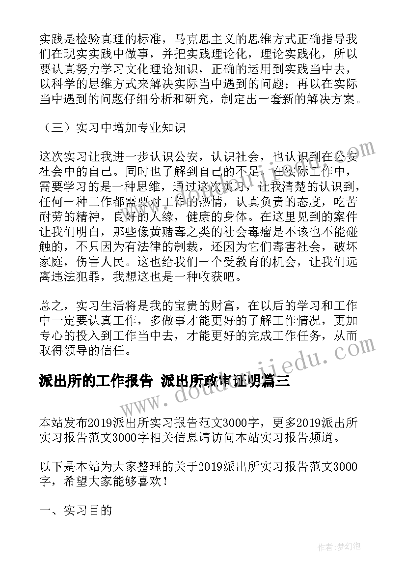 2023年派出所的工作报告 派出所政审证明(优质6篇)