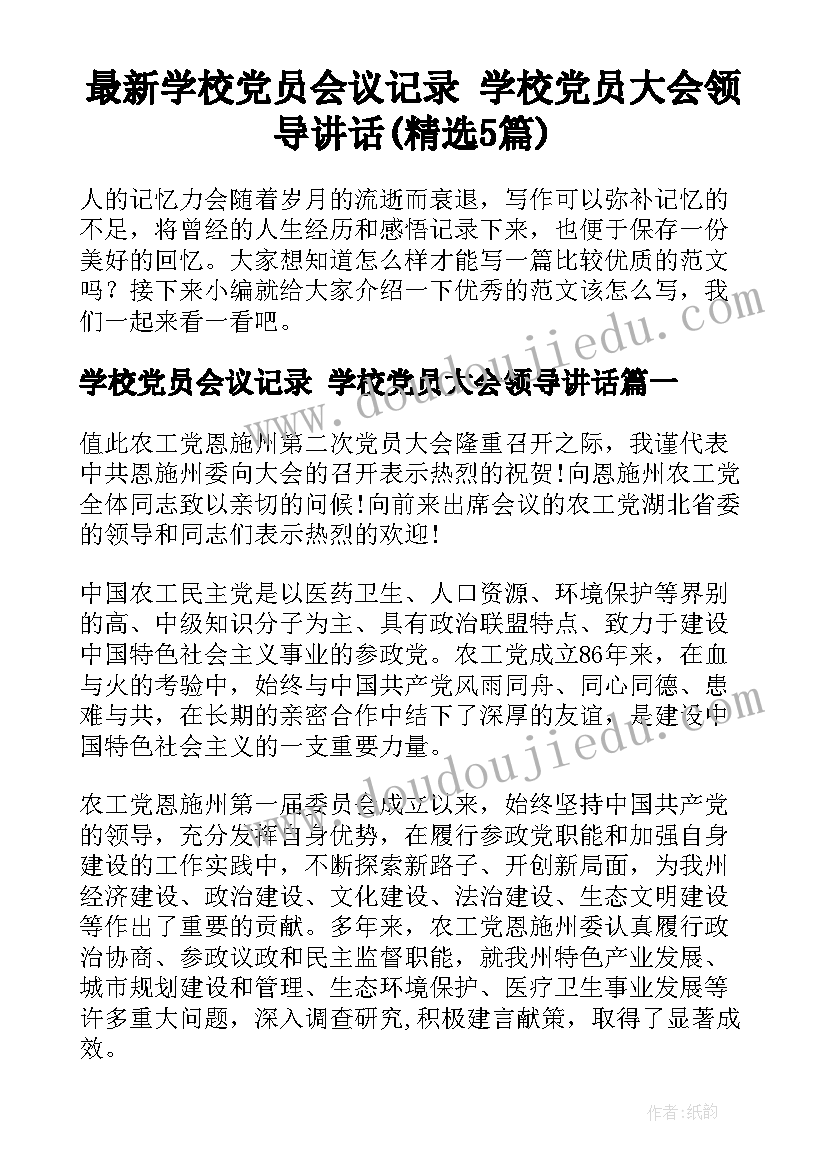 最新学校党员会议记录 学校党员大会领导讲话(精选5篇)