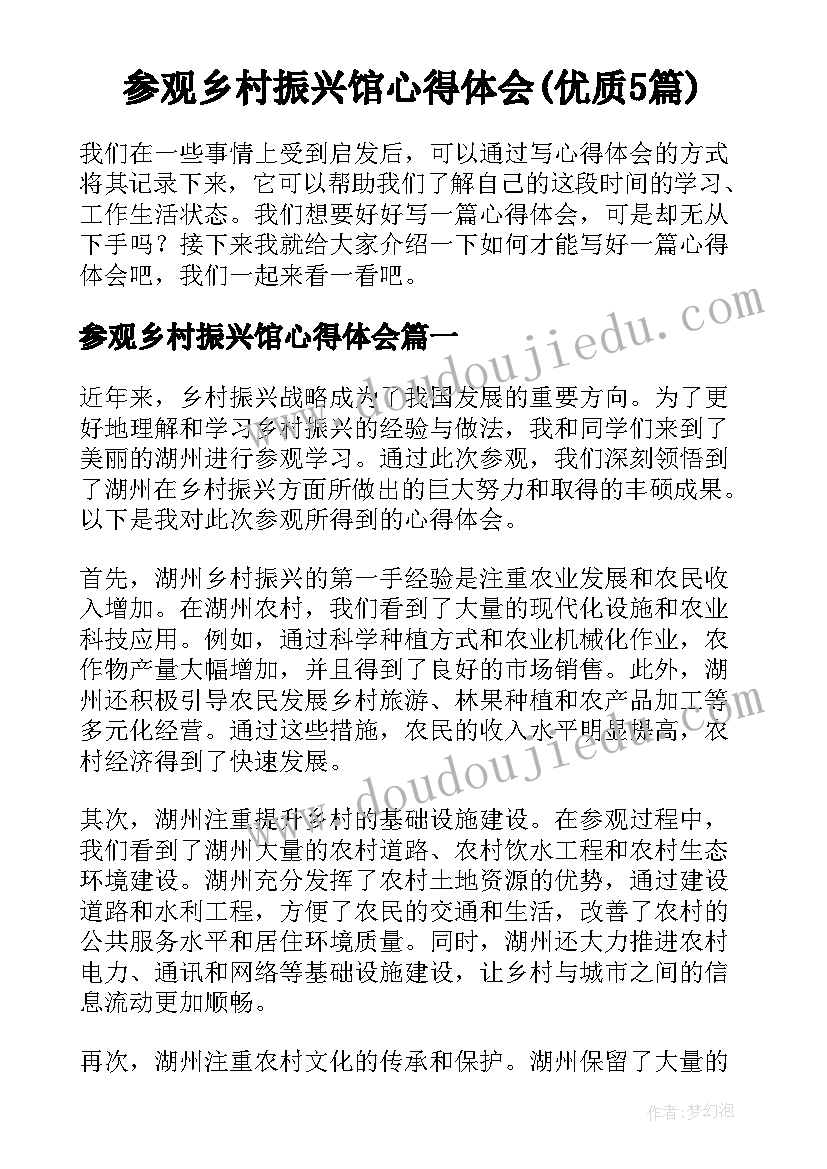 参观乡村振兴馆心得体会(优质5篇)