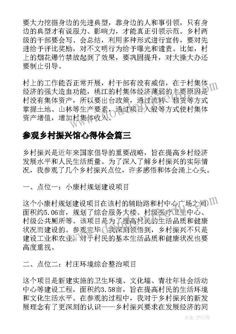 参观乡村振兴馆心得体会(优质5篇)