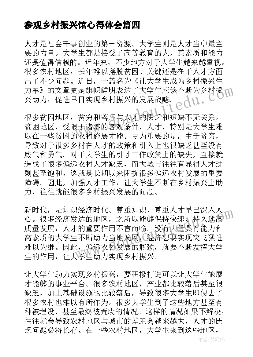 参观乡村振兴馆心得体会(优质5篇)