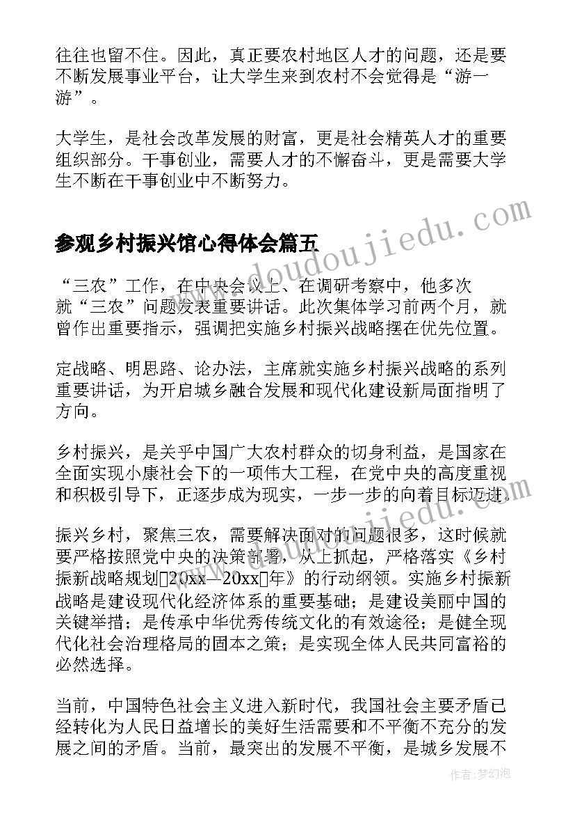 参观乡村振兴馆心得体会(优质5篇)