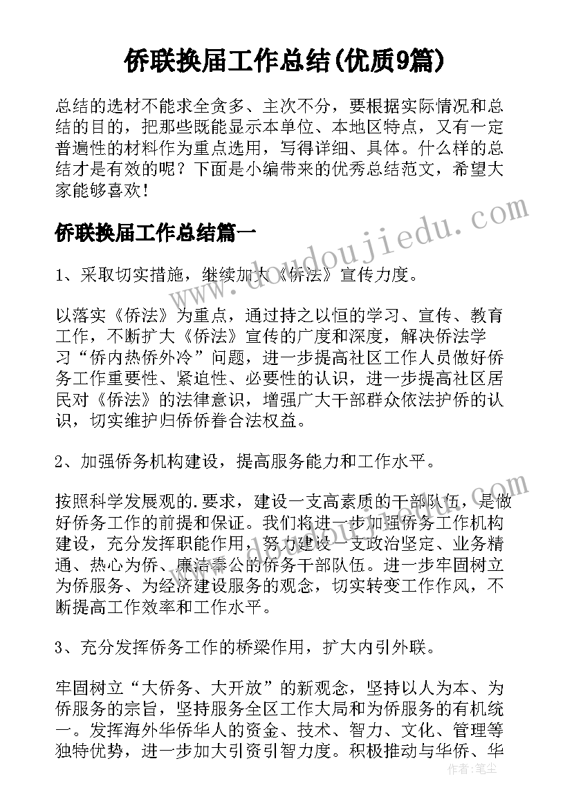 侨联换届工作总结(优质9篇)