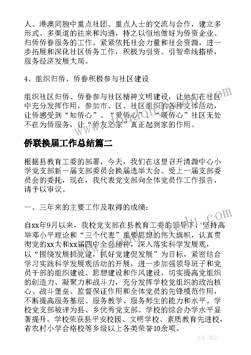 侨联换届工作总结(优质9篇)