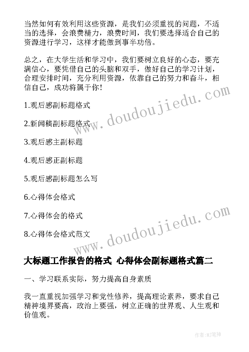 最新大标题工作报告的格式 心得体会副标题格式(汇总6篇)