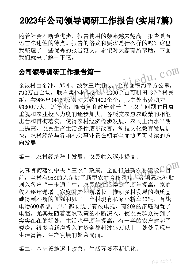 2023年公司领导调研工作报告(实用7篇)