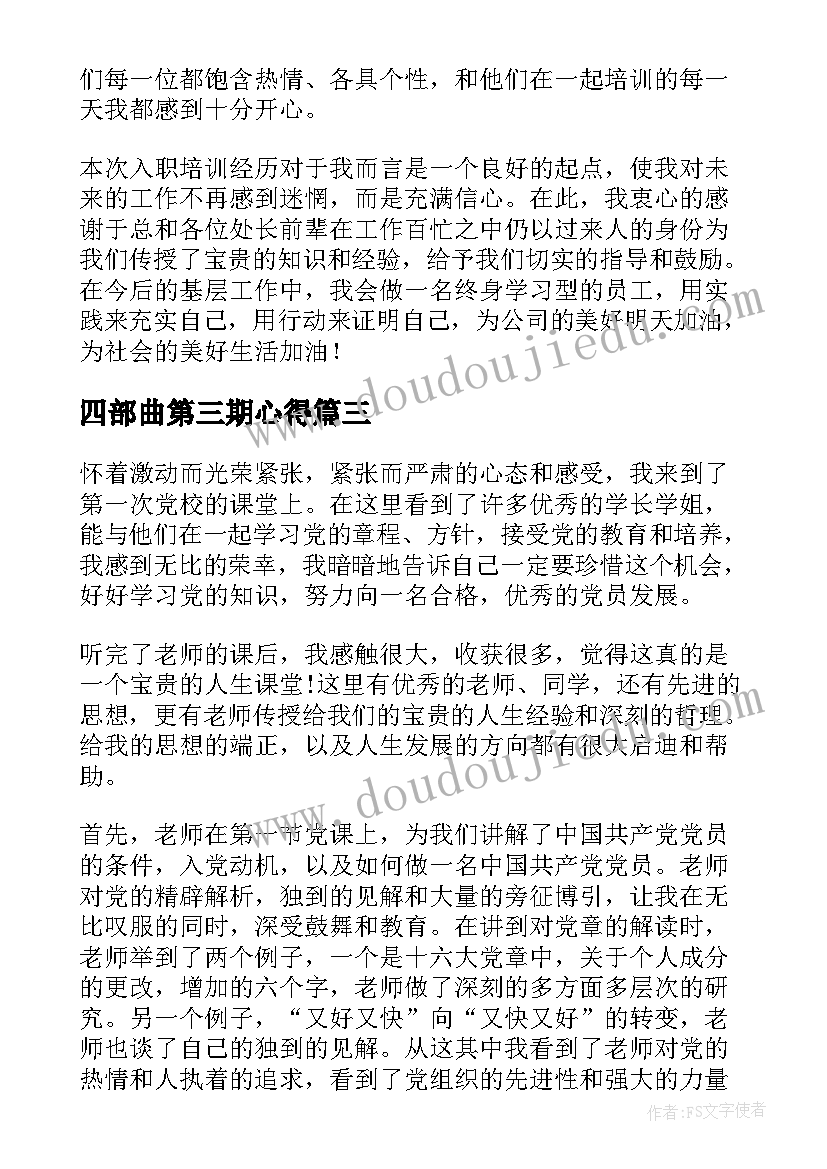 四部曲第三期心得(精选7篇)